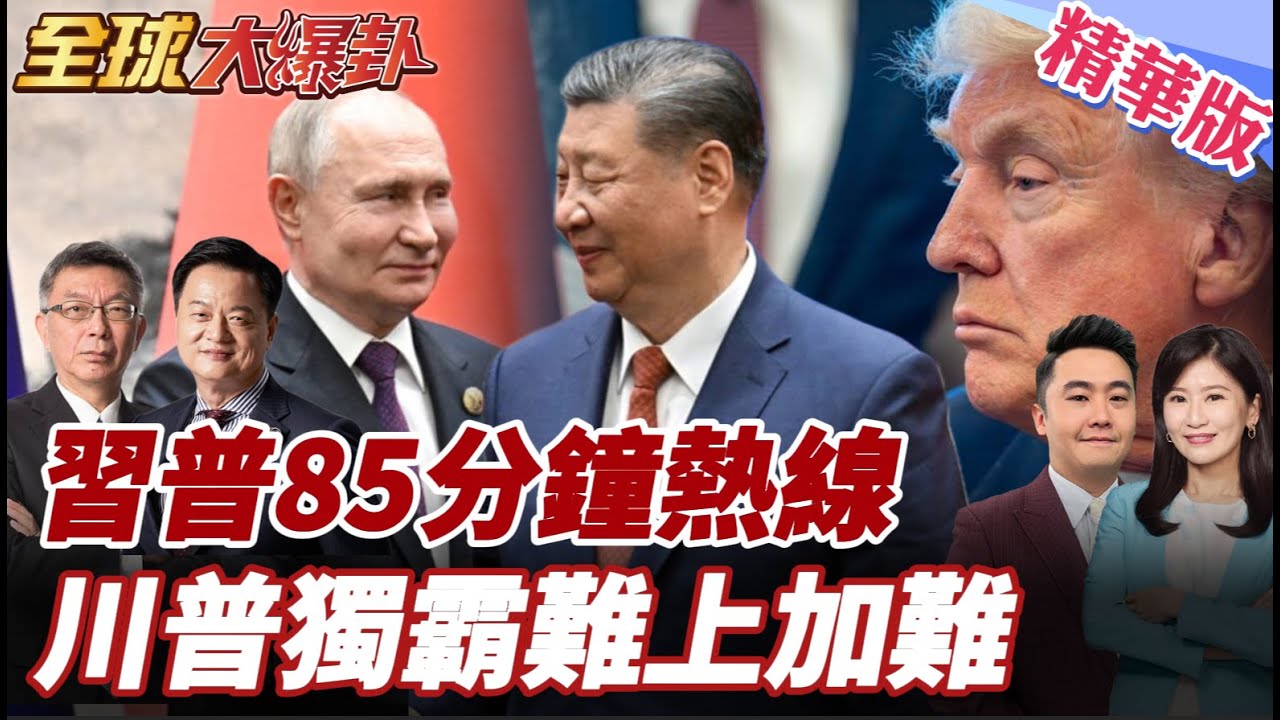 習普85分鐘談了什麼？普丁上半年訪華定調中俄聯手 佩斯科夫替中國擋核談判 美俄90%核武壓力反噬 20260205【#全球大爆卦】精華版5 @全球大視野Global_Vision