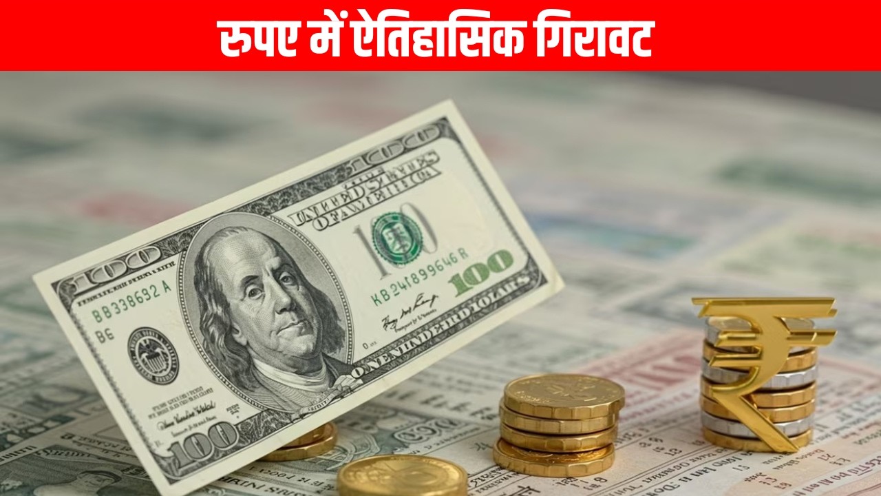 रुपए में ऐतिहासिक गिरावट | EMSTV