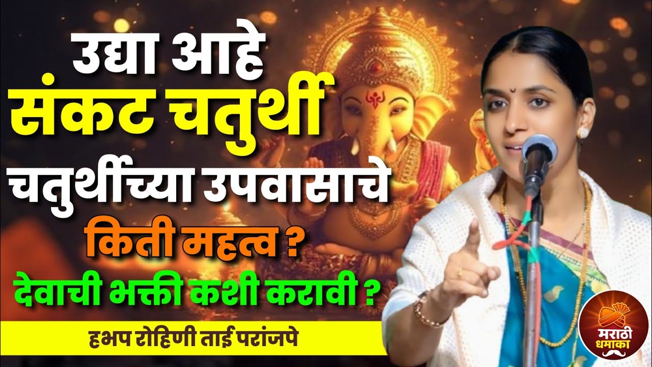 उद्याच्या संकट चतुर्थीचे महत्व किती? रोहिणी ताई परांजपे कीर्तन | Rohini Tai Paranjape Kirtan 