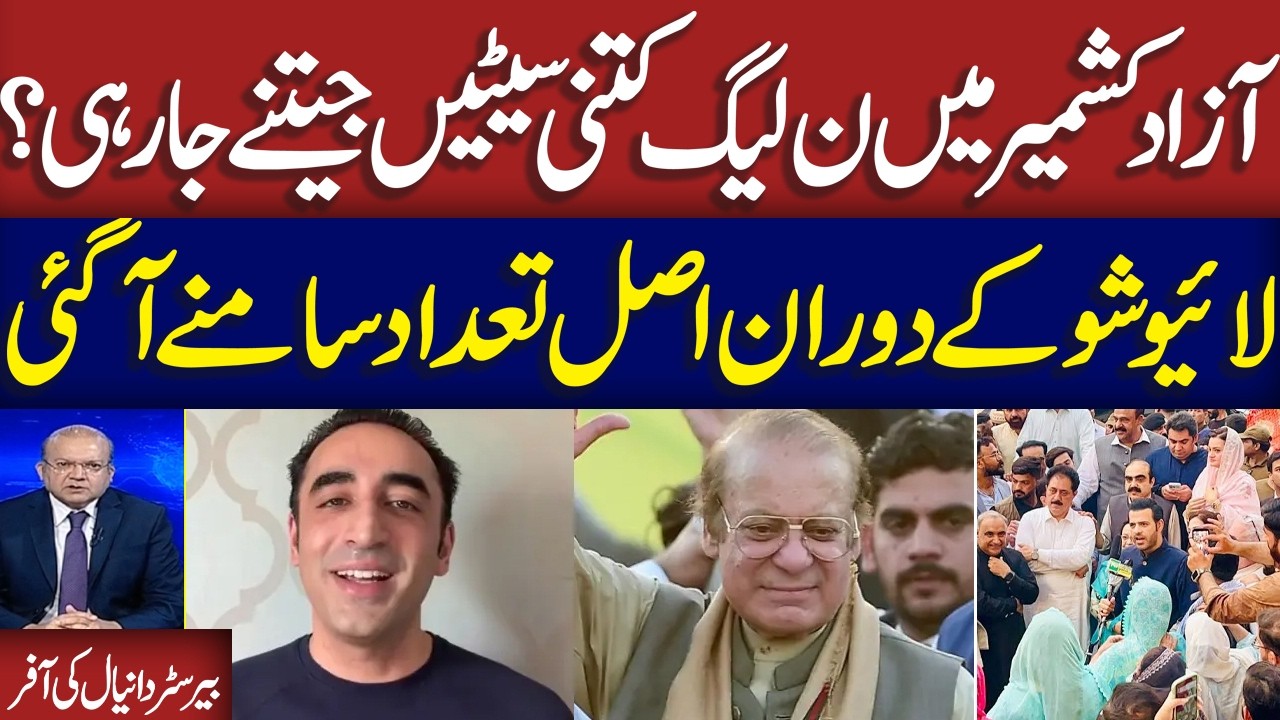 Azad Kashmir Election 2026 Result Live Update | PML_N on Top | Danyal Chaudhry Happy