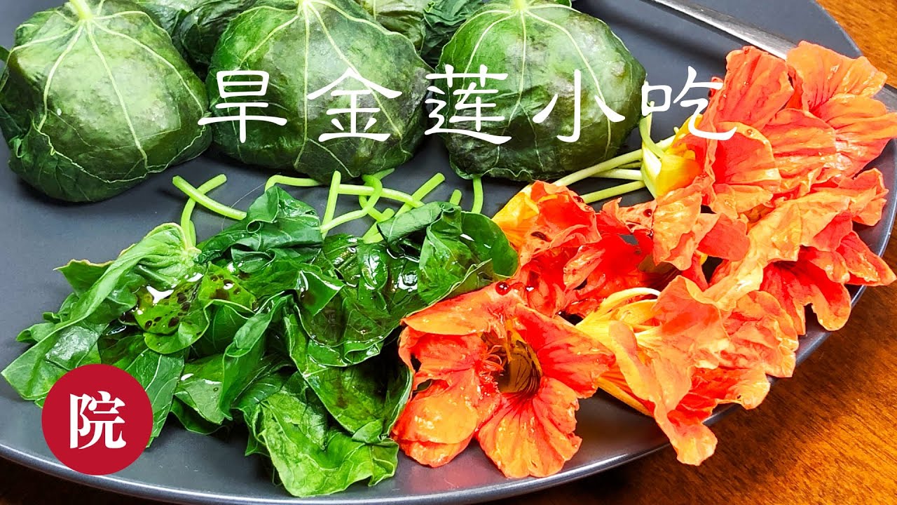【彬彬有院】食•150旱金莲小吃，一道用鲜花做成的美食 //可以看花，又可以做成美味小吃的旱金莲//Stuffed Nasturtium