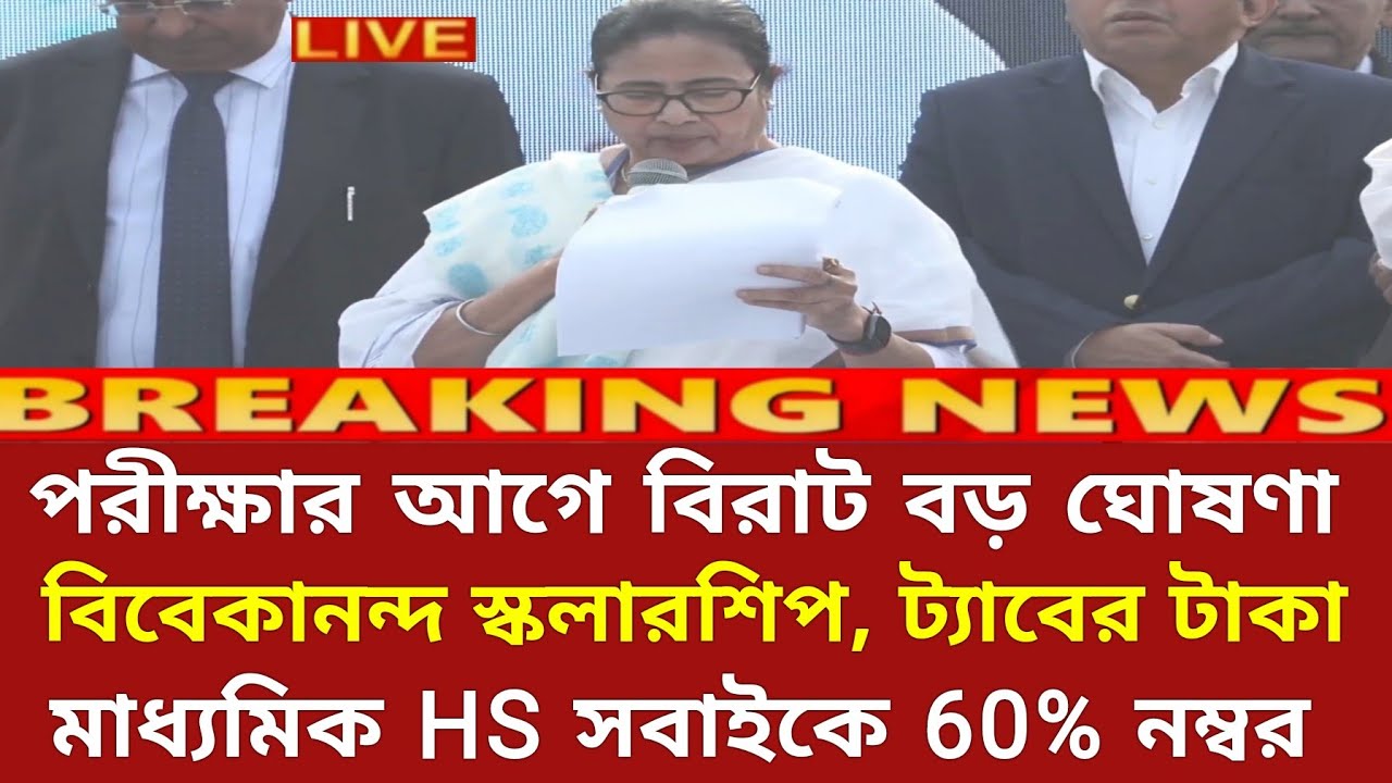 বিরাট ঘোষণা 2024 মাধ্যমিক উচ্চমাধ্যমিক Exam নিয়ে | hs Exam news 2024 | madhyamik exam 2024 | wbbse