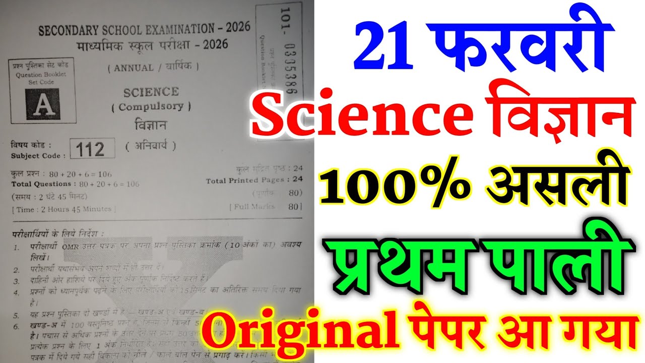 21 February Class 10th Science Original Viral Paper 2026 | 10th science viral question paper 2026