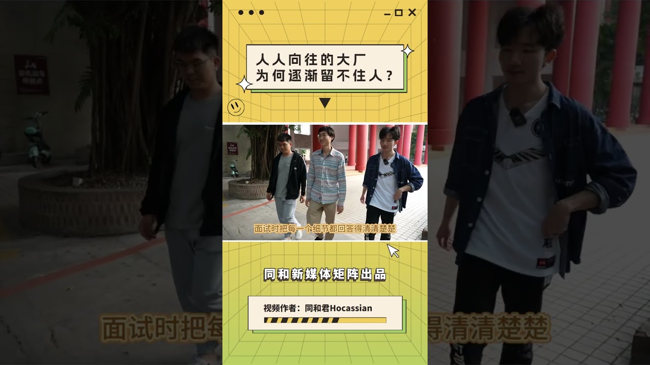 【同和精选】人人向往的大厂，为何逐渐留不住人？（上）