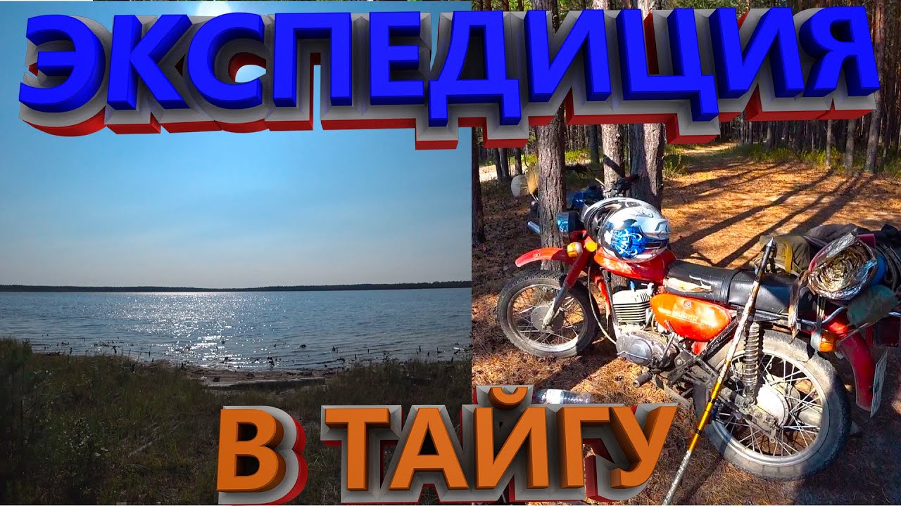 ЭКСПЕДИЦИЯ НА МОТОЦИКЛЕ МИНСК В ТАЙГУ. РЫБАЛКА НА ОЗЕРЕ №1