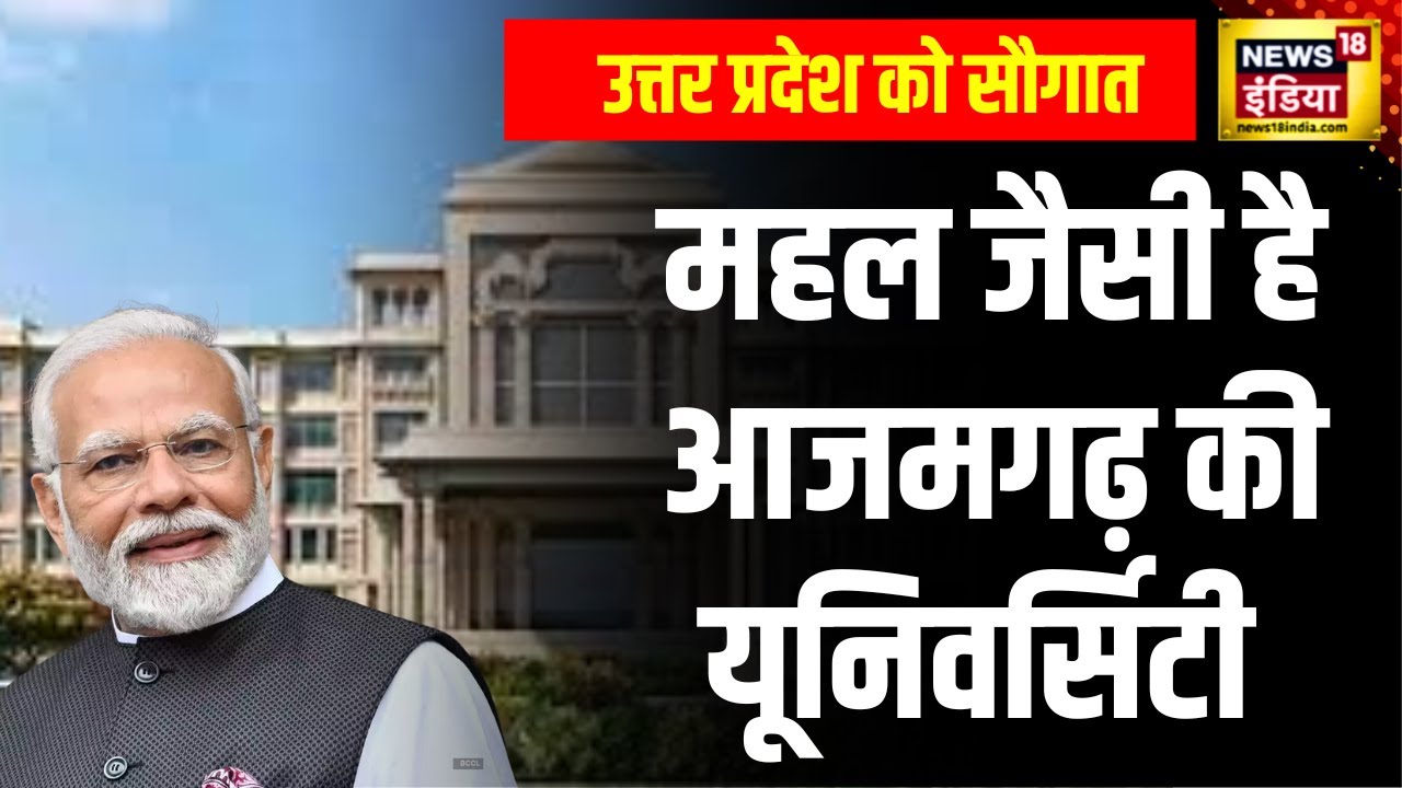 PM Modi In Up: पीएम आज UP को देंगे 42 हज़ार करोड़ की सौग़ात, MSDU का करेंगे उद्घाटन | Azamgarh