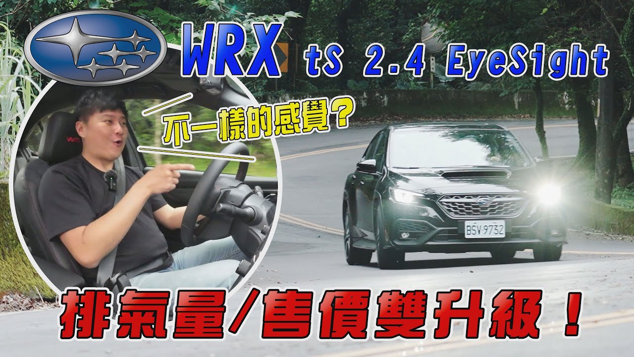 SUBARU WRX排氣量/售價雙升級！同樣的CVT卻開出不一樣的感覺？變化最有感居然是…廖怡塵 試駕【全民瘋車Bar】459