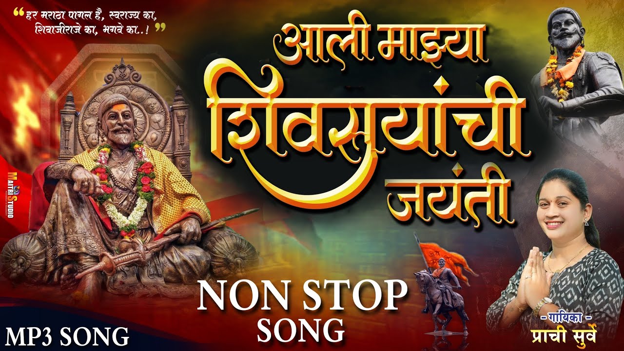 आली माझ्या शिवरायांची जयंती || Non stop Song || SINGER PRACHI SURVE