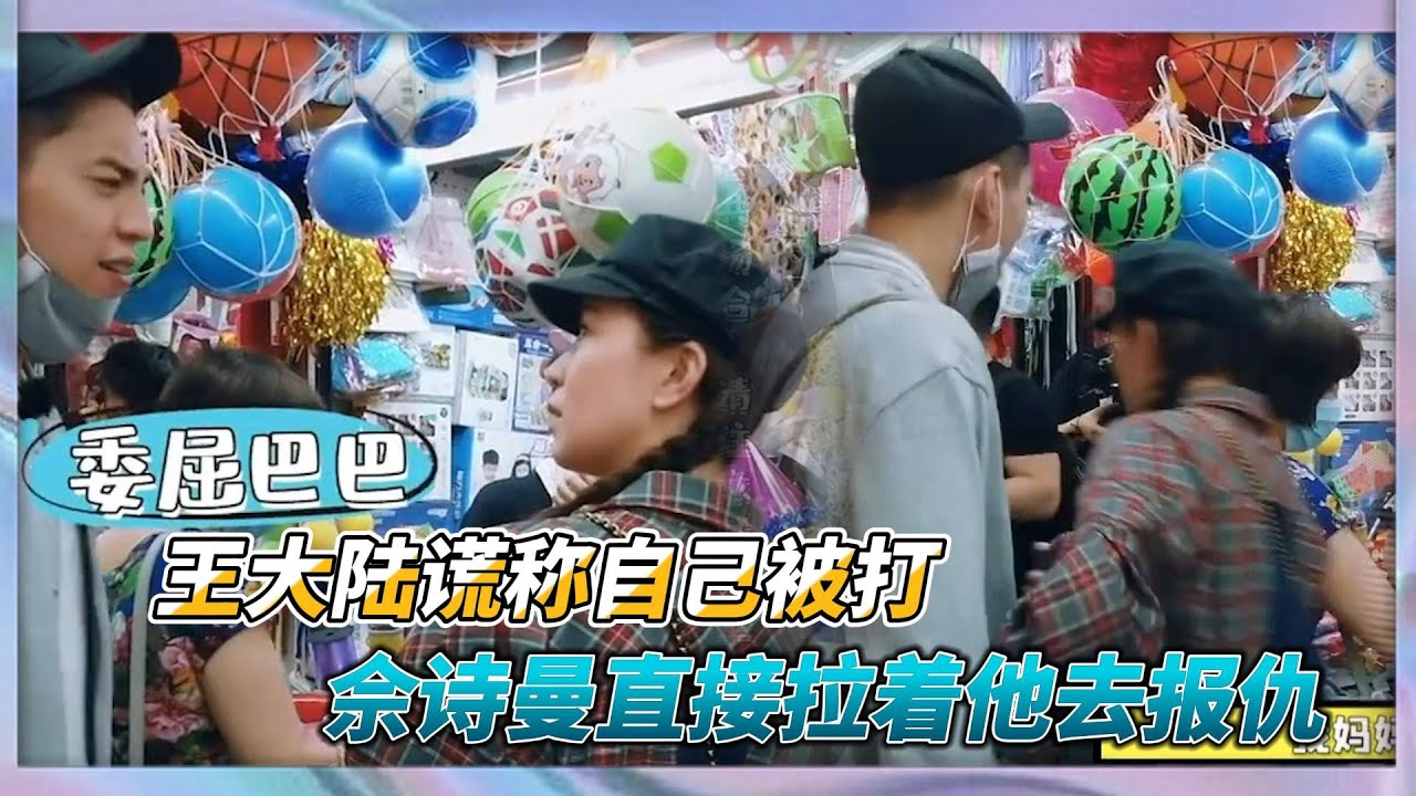 王大陸謊稱被打，一臉委屈向佘詩曼訴苦，佘詩曼秒變大姐大帶王大陸去報仇|《看我的生活》