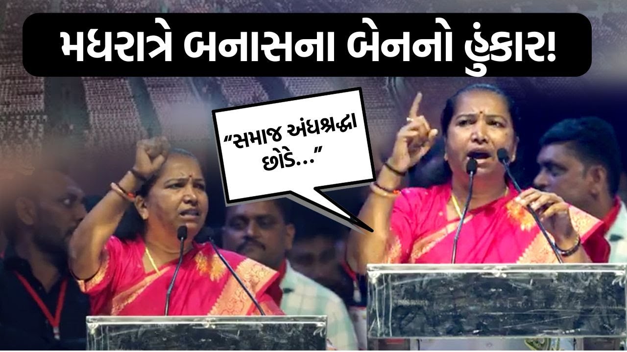 ગાંધીનગરમાં ઠાકોર સમાજના અભ્યુદય કાર્યક્રમમાં સાંસદ Geniben Thakorએ શું કહ્યું?