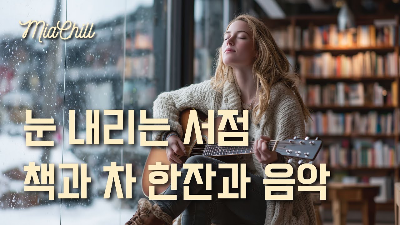 Playlist 📚 눈 내리는 서점 책과 차 한잔 감성 플리 | 따뜻한 겨울 어쿠스틱 11시간 | 독서 힐링