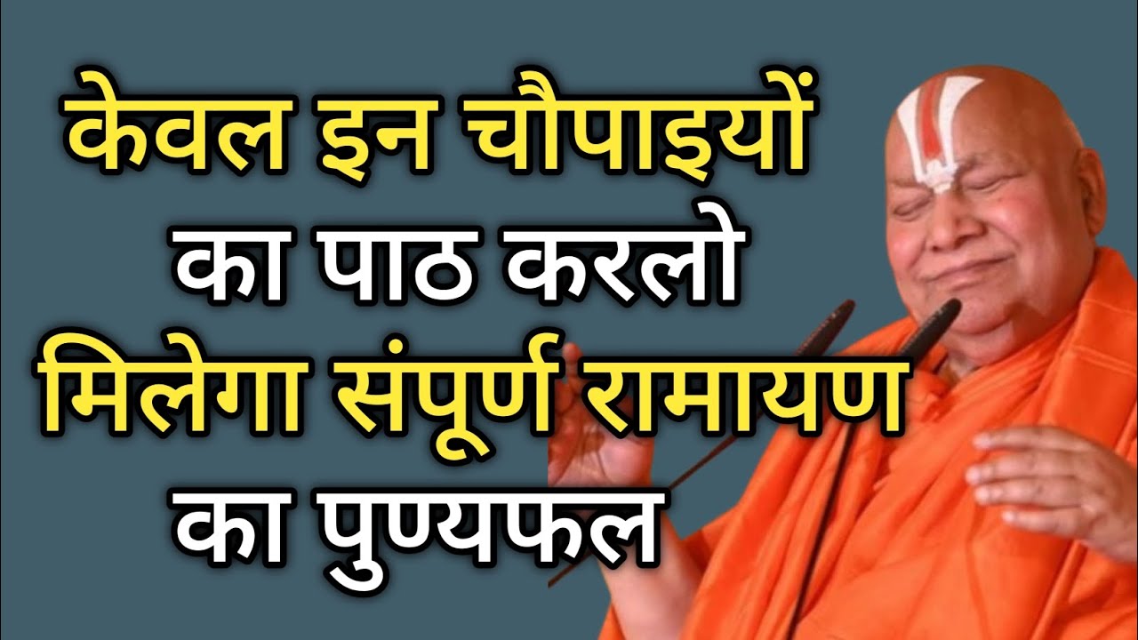 पूज्य जगद्गुरुजी:- केवल इन चौपाइयों का पाठ कर लो मिलेगा संपूर्ण रामायण का पुण्यफल🚩