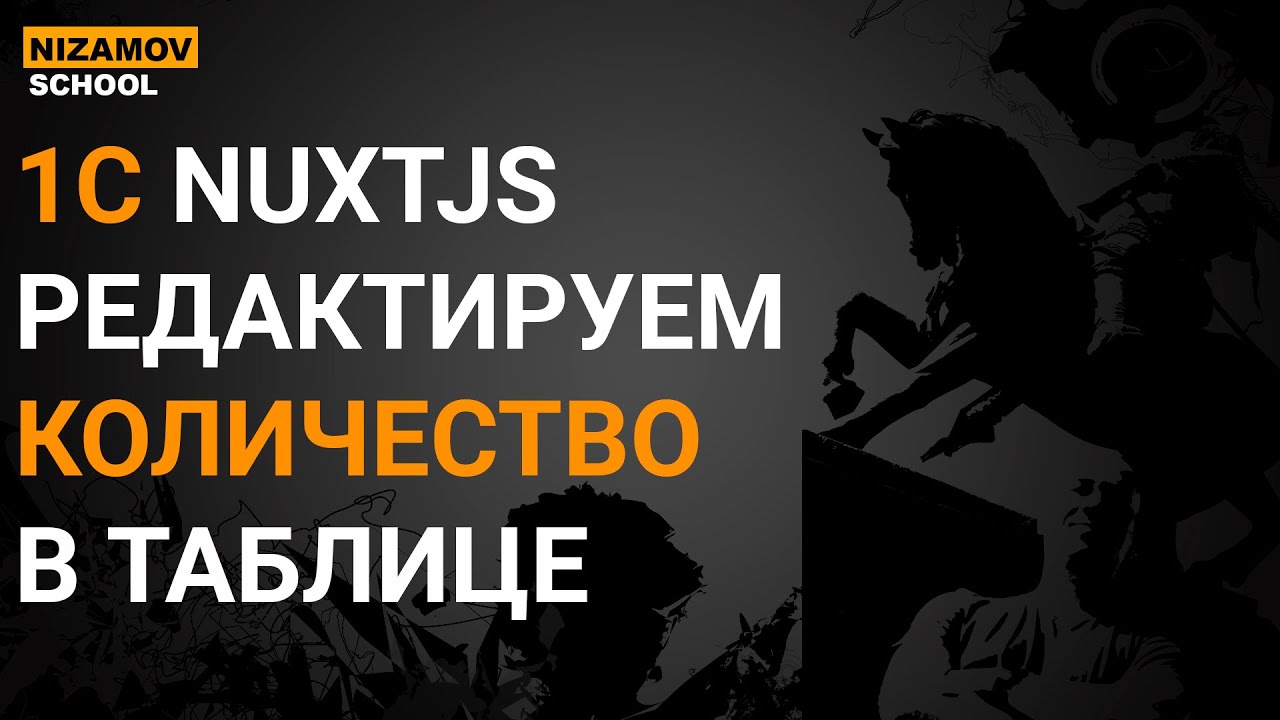 1С NUXTJS. РЕДАКТИРУЕМ КОЛИЧЕСТВО В ТАБЛИЦЕ