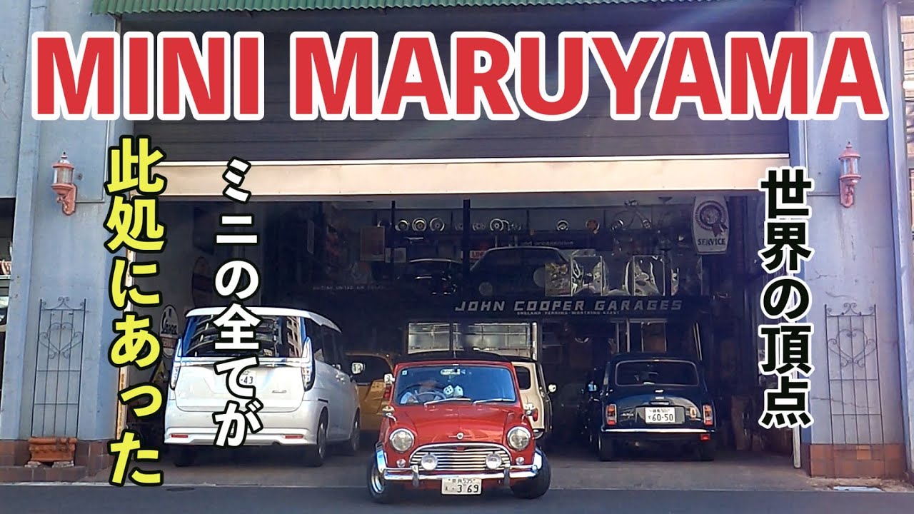 超絶神回！【MINI MARUYAMA 】クラシックミニの頂点