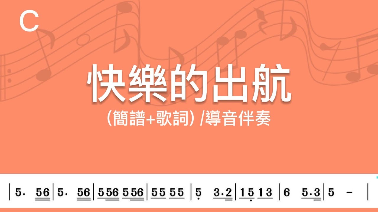 (C調)快樂的出航 | 導音伴奏(簡譜+歌詞)動態歌譜