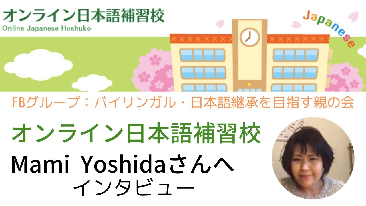 オンライン日本語補習校運営：吉田麻美さんインタビュー