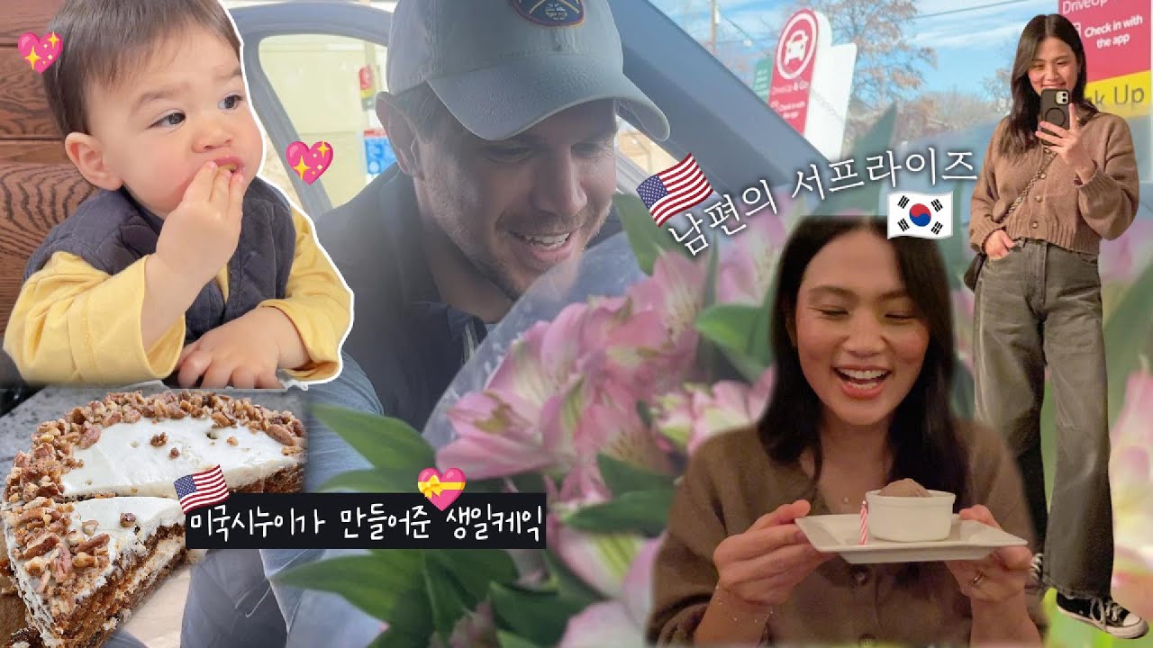 하고싶은거 다한 내 생일🎁 | 생일케익 직접 만들어준 천사같은 미국시누이들 | 남편과의 저녁 데이트💖| 한미 국제가족의 일상 |  VLOG