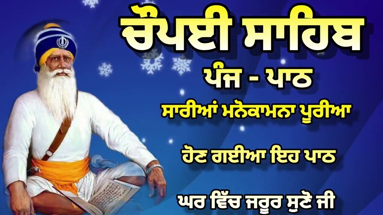 Chaupai Sahib || ਰੁਕੇ ਹੋਏ ਕੰਮ ਬਣਨਗੇ ਸਰਵਣ ਕਰੋ| ਚੌਪਈ ਸਾਹਿਬ ||Chaupai Sahib|| Chaupai| ਚੌਪਈ