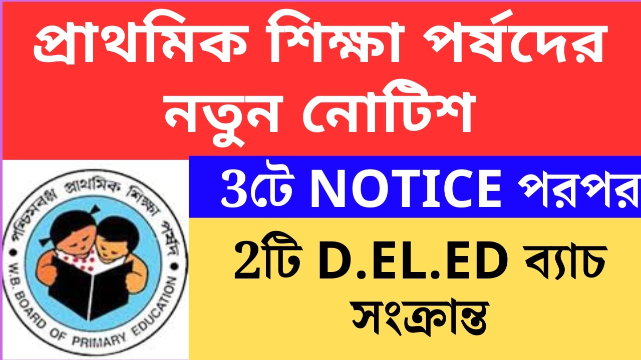 প্রাথমিক শিক্ষা পর্ষদের নতুন নোটিশ। wbbpe new notice on 25 june। Primary TET 2022 cutoff। interview