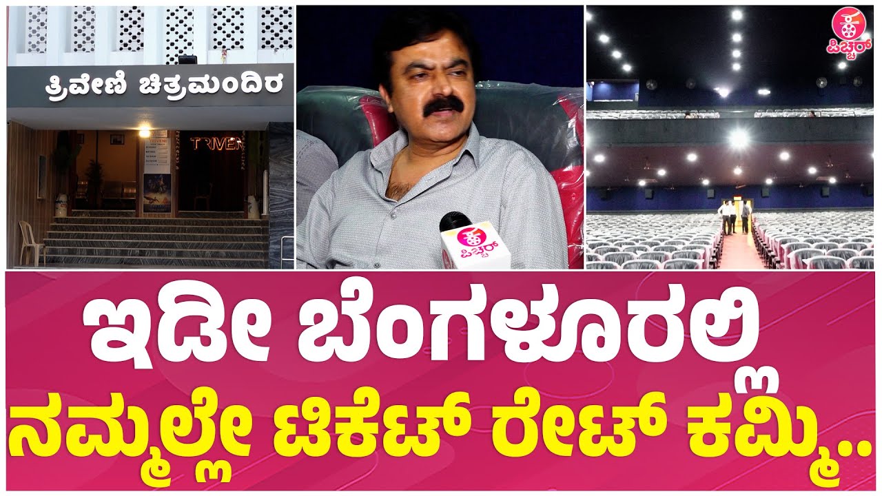Triveni Theatre Renovation | ಸಿಂಗಲ್ ಸ್ಕ್ರೀನ್.. ಮಲ್ಟಿಪ್ಲೆಕ್ಸ್ ಫೀಲ್ ಕೊಡ್ತೀವಿ..