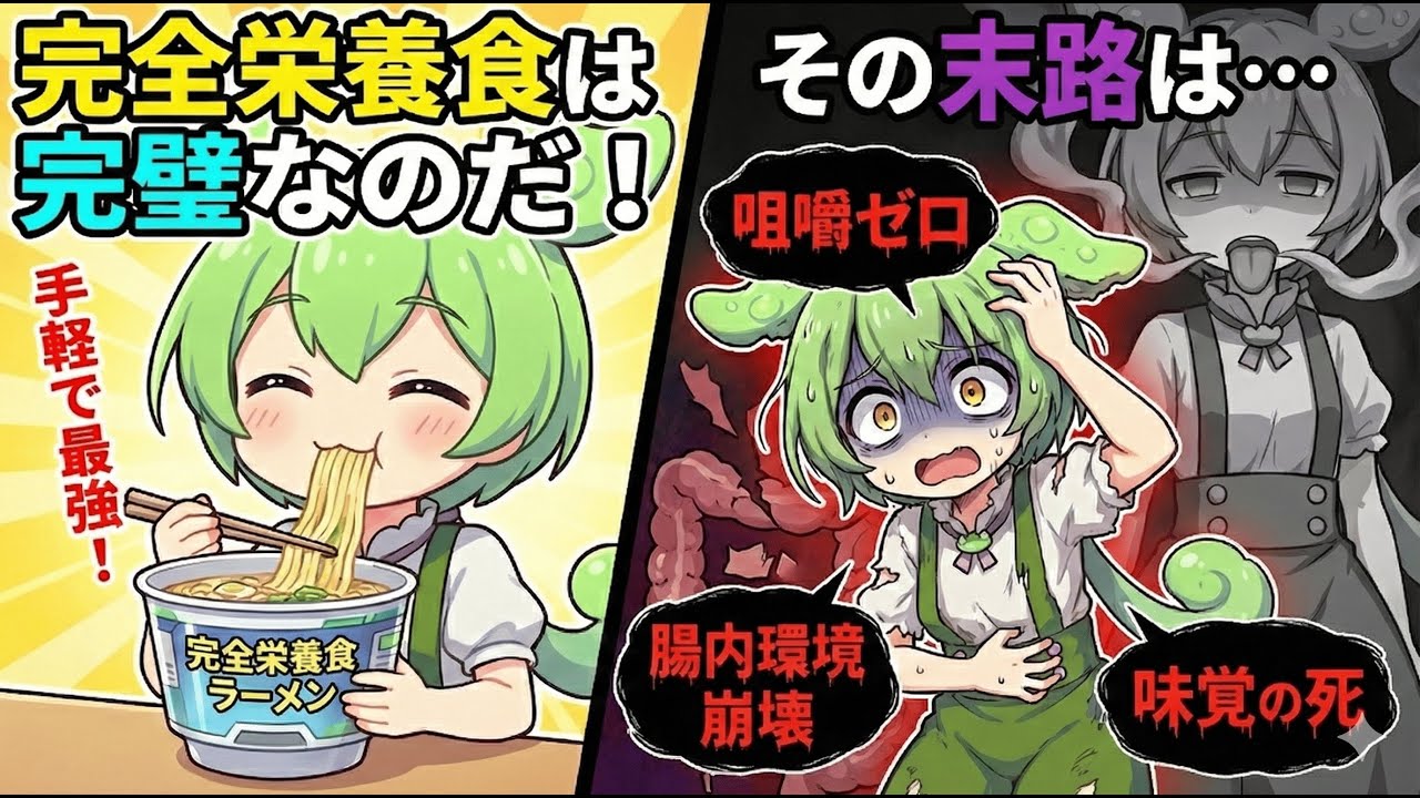 【警告】「完全栄養食だから大丈夫」と毎日インスタント麺を食べ続けた結果…体が腐る！？恐ろしい末路【ずんだもん解説】
