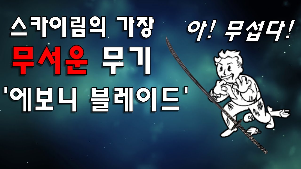 스카이림의 가장 '무서운' 무기 '에보니 블레이드'를 알아보자!