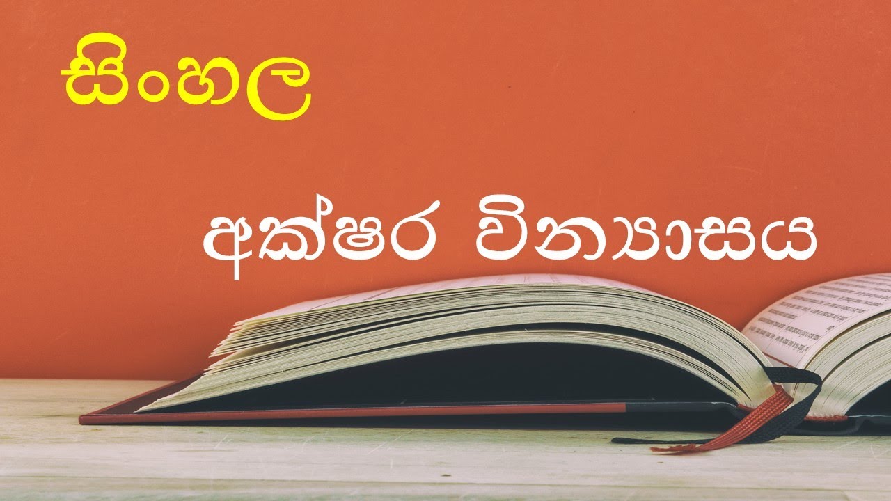 සිංහල අක්ෂර වින්&zwj;යාසය, 