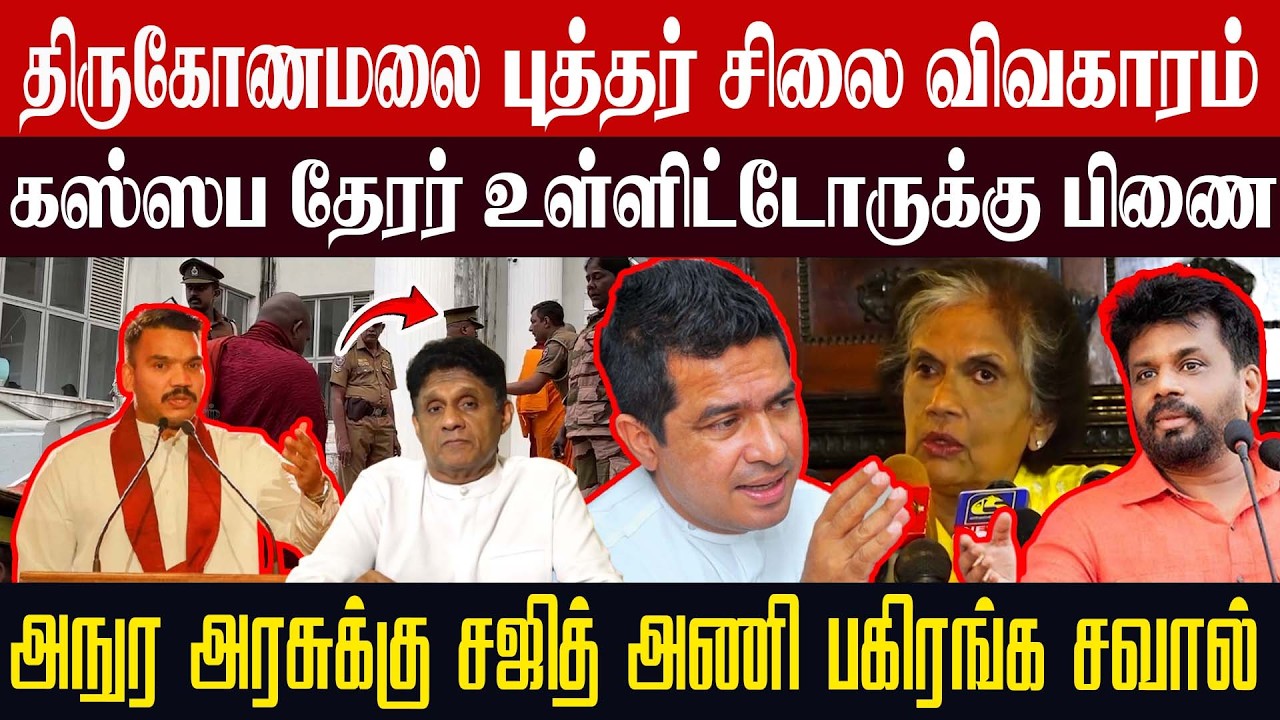 திருமலை புத்தர் சிலை விவகாரம் l கஸ்ஸப தேரர் உள்ளிட்டோருக்கு பிணை l அநுர அரசுக்கு பகிரங்க சவால்!