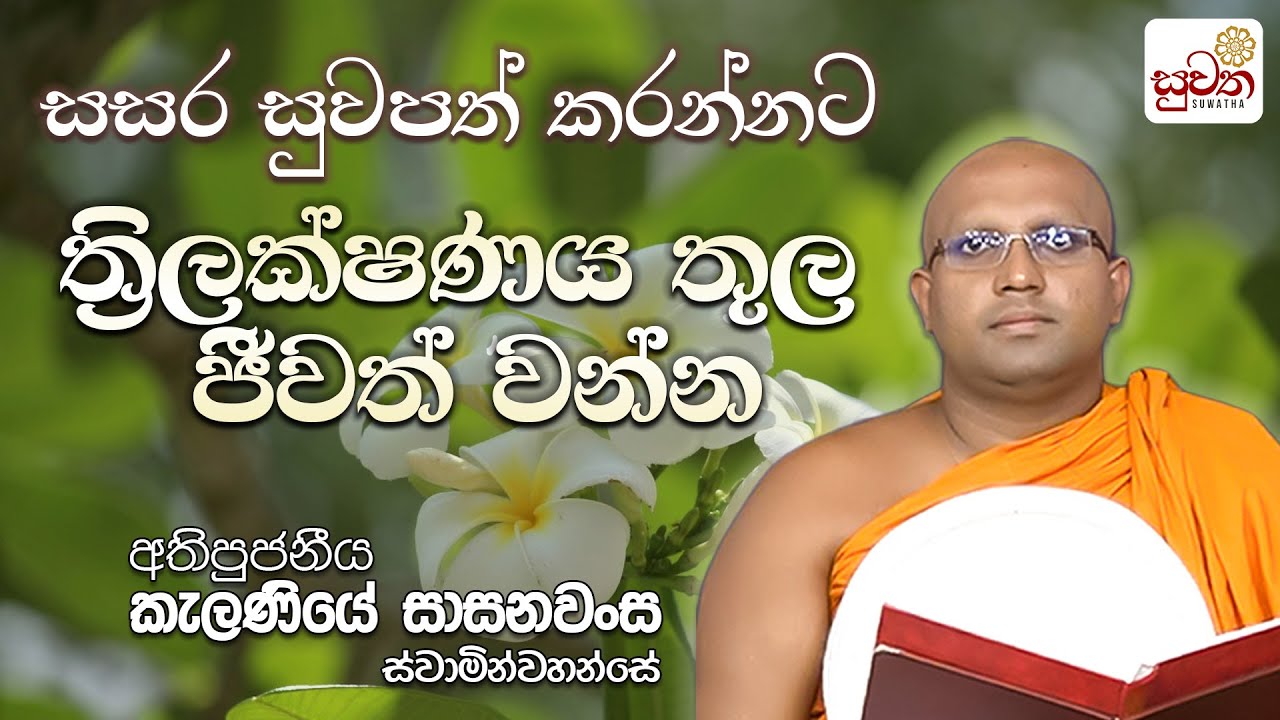 සසර සුවපත් කරන්නට ත්‍රිලක්ෂණය තුල ජීවත් වන්න | අති පූජනීය කැලණියේ සාසනවංස ස්වාමීන් වහන්සේ