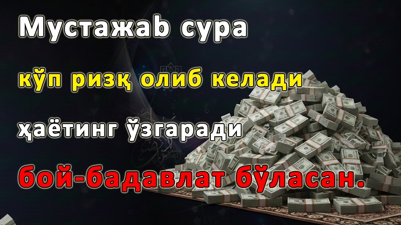 Сабр қилинг — бу сура сизга катта миқдорда пул олиб келади, иншааллоҳ