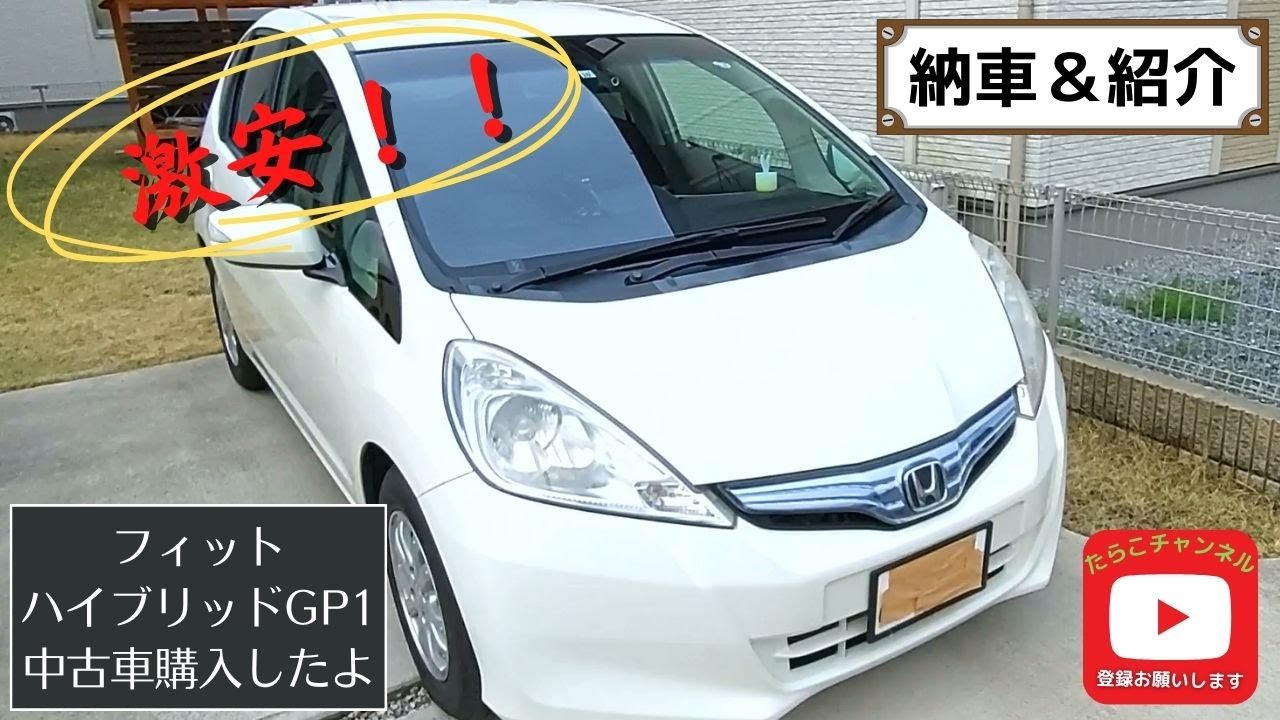 【中古車】フィットハイブリッド車が激安だったから購入しました
