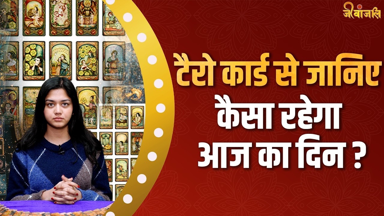 TAROT CARD READING TODAY:  टैरो कार्ड से जानिए कैसा रहेगा आपका आज का दिन?