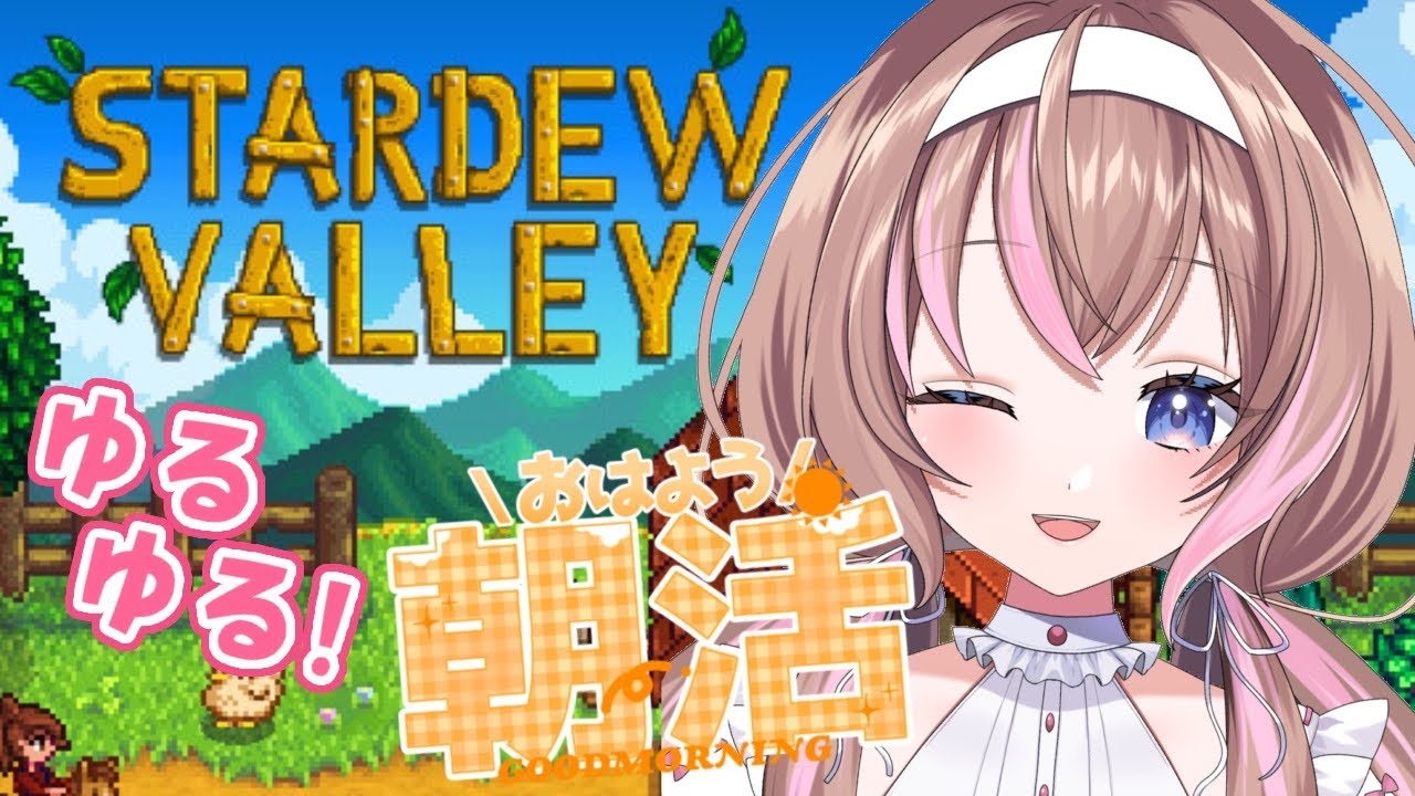 【#stardewvalley  】おはようください！朝からまったり牧場経営！【愛葉ななの/+Melday's!♡】
