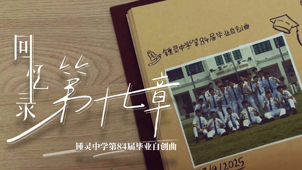 《回忆录：第17章》官方完整版 MV || 槟城锺灵中学第84届毕业生自创曲 Chung Ling High School 2025 Graduation Song Official MV