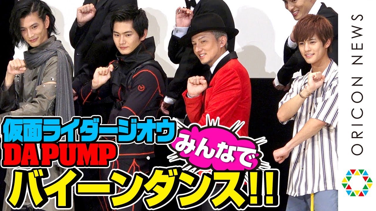 DA PUMP、『仮面ライダージオウ』キャストと“バイーン”ダンスで夢のスペシャルコラボ！　『劇場版 仮面ライダージオウ Over Quartzer』公開記念舞台あいさつ