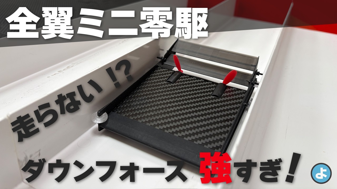 【ミニ四駆】ダウンフォースが強すぎて走れない！？全翼ミニ零駆、実走テストで衝撃の結末