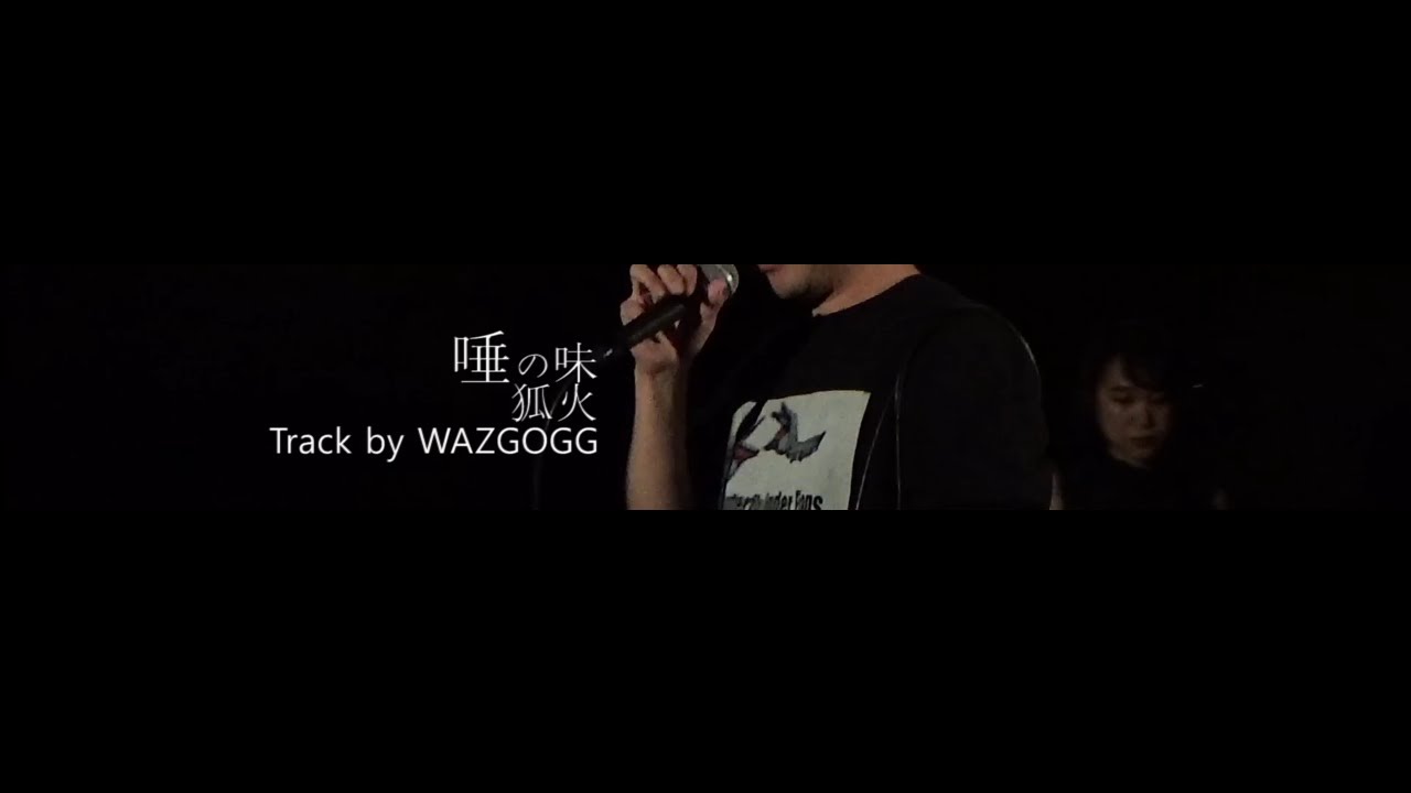 唾の味 / 狐火  Track by WAZGOGG