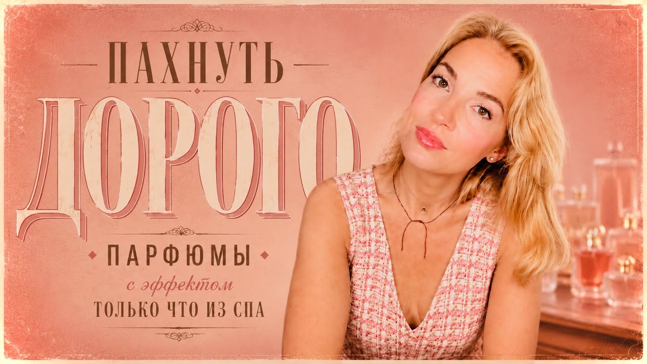 ПАРФЮМЫ: ПОНРАВЯТСЯ ВСЕМ #духи #ароматы #бьюти 