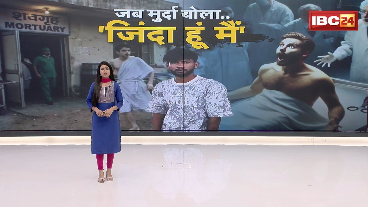 Shocking News Guna: जिंदा इंसान का पोस्टमार्टम! नग्न अवस्था में मुर्दाघर से भागा युवक। देखिए..