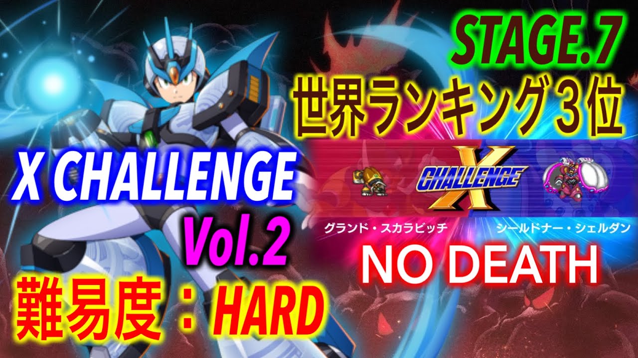 Xチャレンジ Vol.2：HARD  ステージ７・ノーデス：世界ランキング３位  [ ロックマンX アニバーサリーコレクション Vol.2 ]