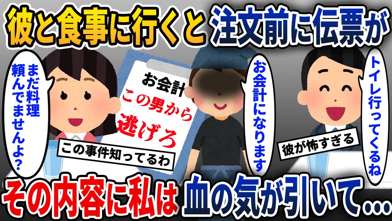 婚約者の彼と高級レストランへ行くと、入店直後に伝票を渡され、書いてある一言に私は血の気が引いて...【2ch修羅場スレ・ゆっくり解説】