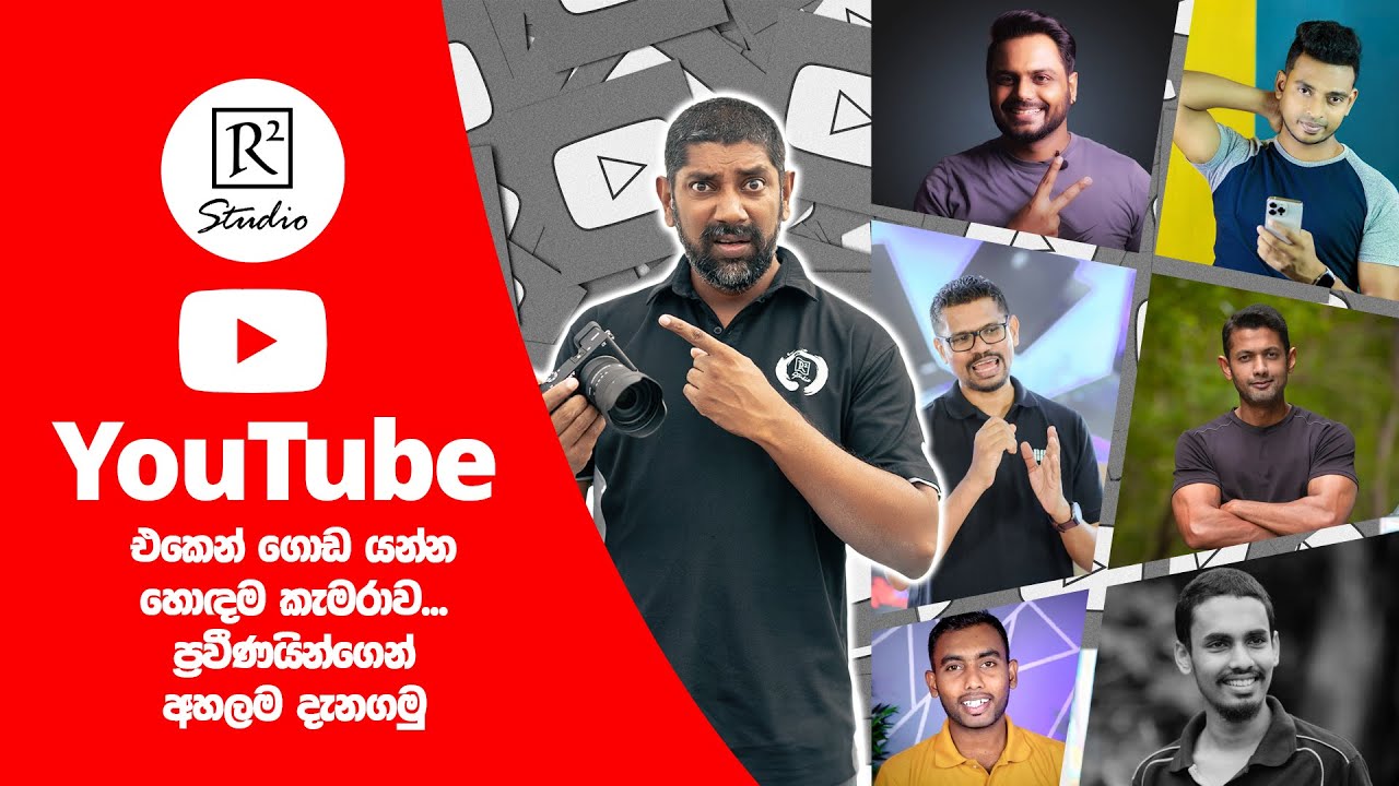 Best Camera for YouTube - කැමරාව YouTube සාර්ථකත්වයට කොච්චර බලපානවද?