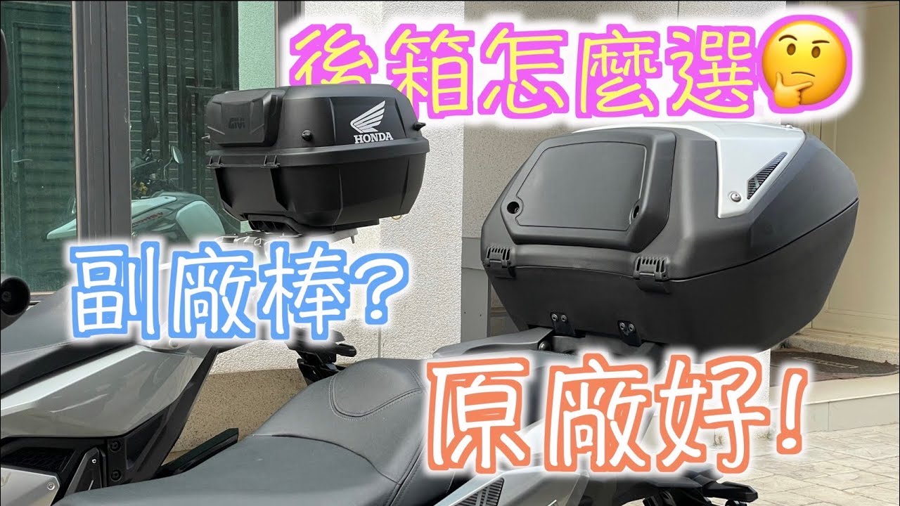 【我愛老婆】X-ADV 牽一年半終於裝箱子 Givi