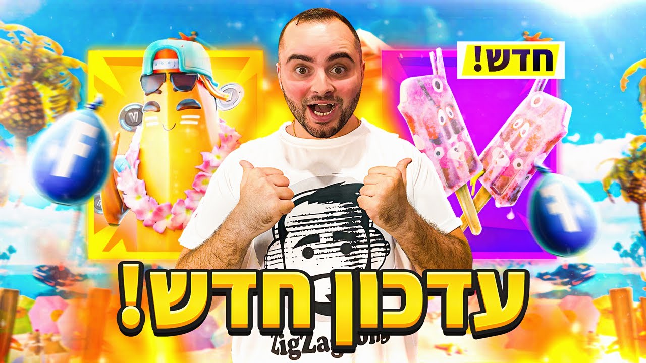 לייב פורטנייט - עברנו לפולגייז !