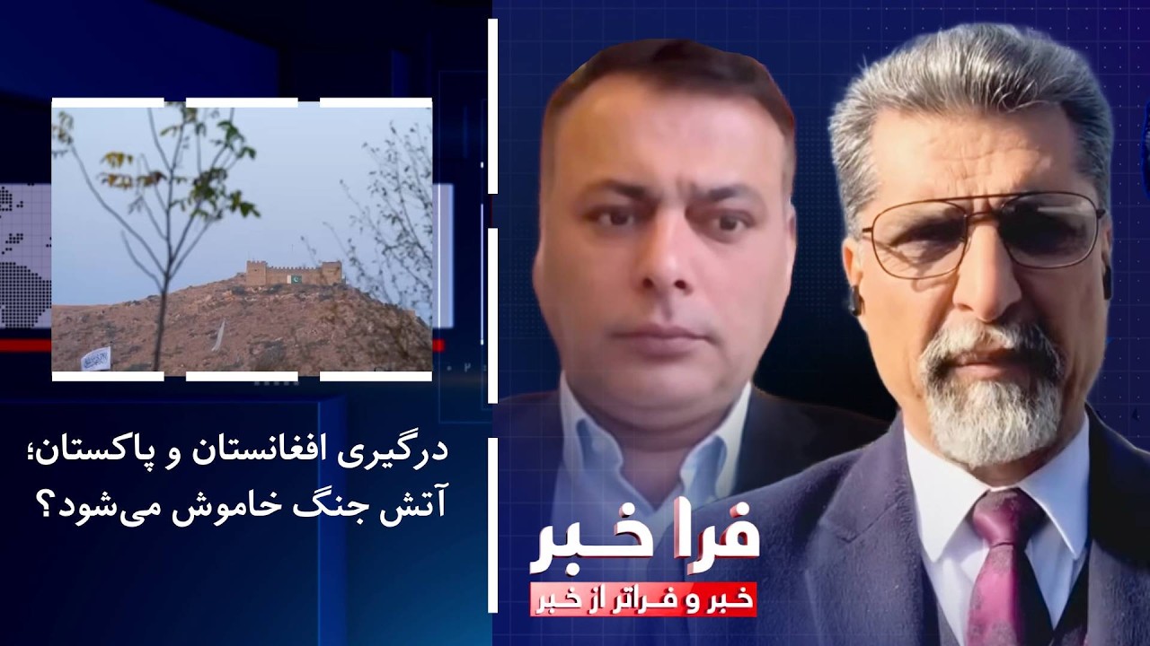 فراخبر - درگیری افغانستان و پاکستان؛ آتش جنگ خاموش می‌شود؟