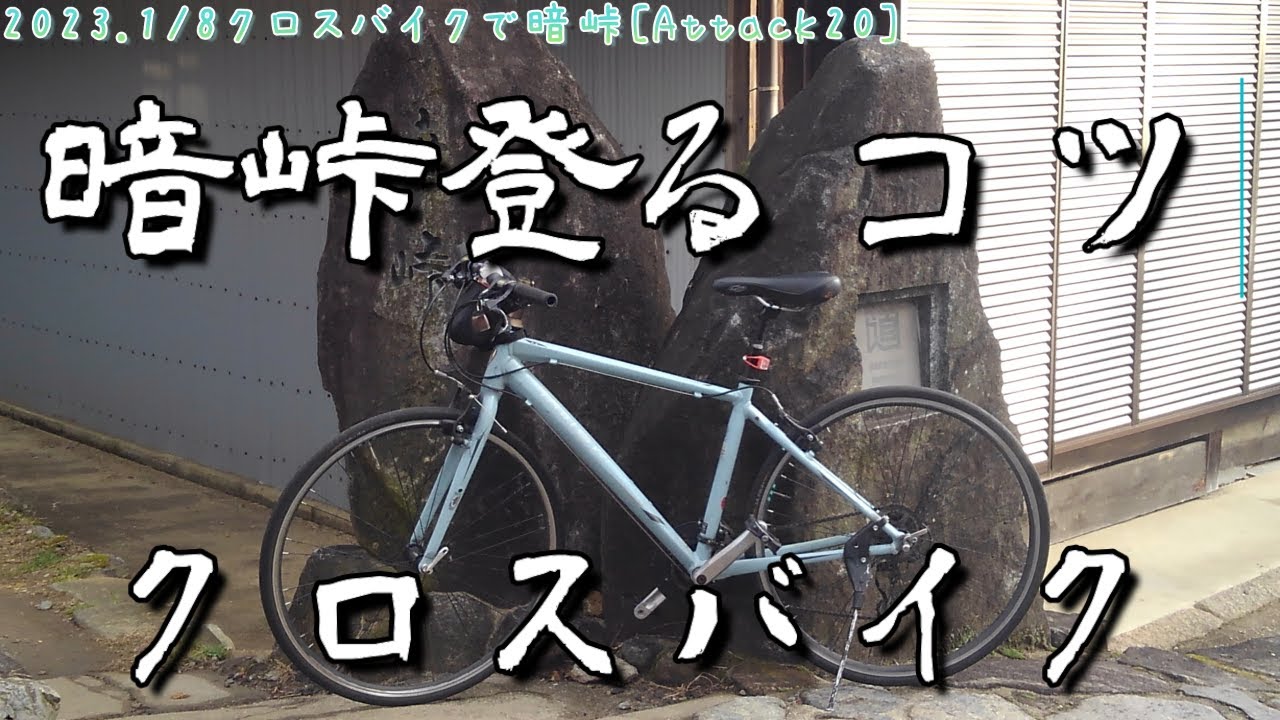 暗峠をクロスバイクで登るコツ