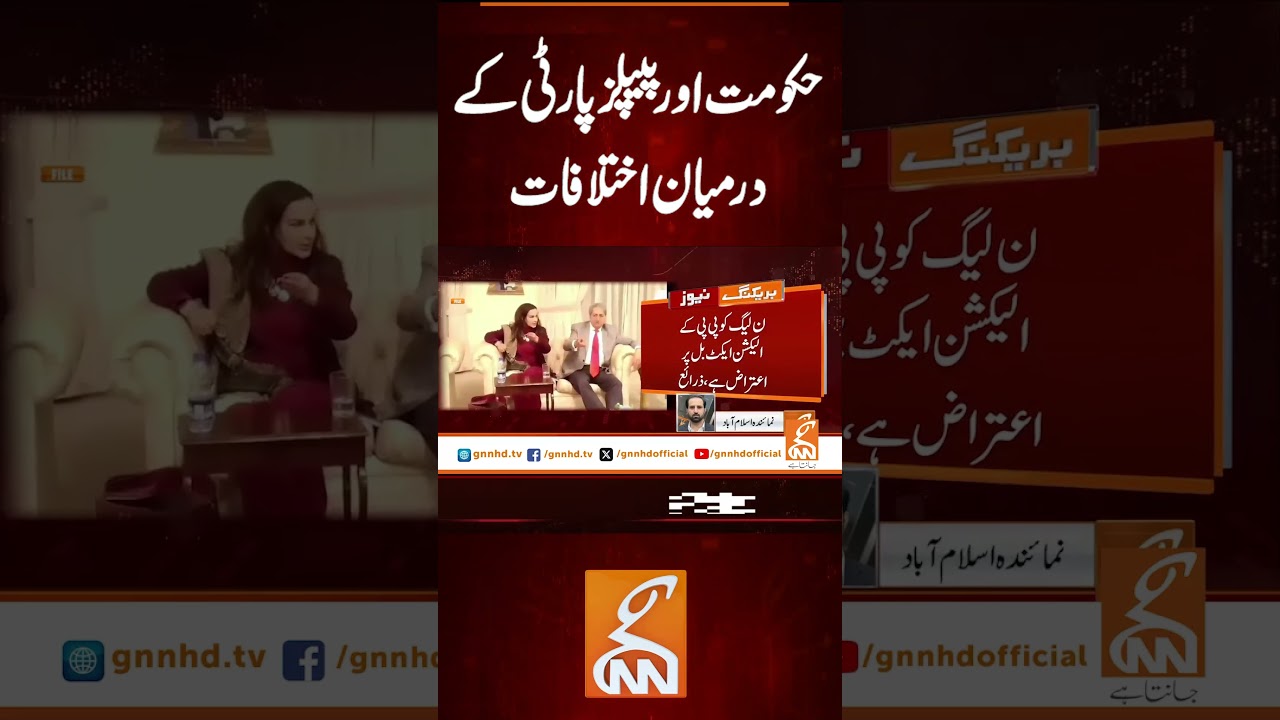 حکومت اور پیپلز پارٹی کے درمیان اختلافات  #gnn #latest #updates #news #breaking #newsupdates