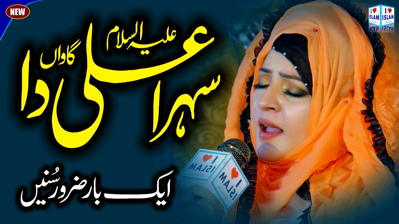 Sehra ali da gawan || Maryam Munir New Naat 2022 || Sehra || i Love islam