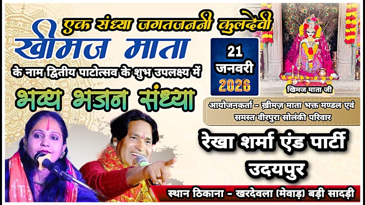 Live खरदेवला  एक शाम खीमज माता के नाम विशाल भजन संध्या सिंगर रेखा शर्मा, किशोर रावल, भगवतीलाल शर्मा