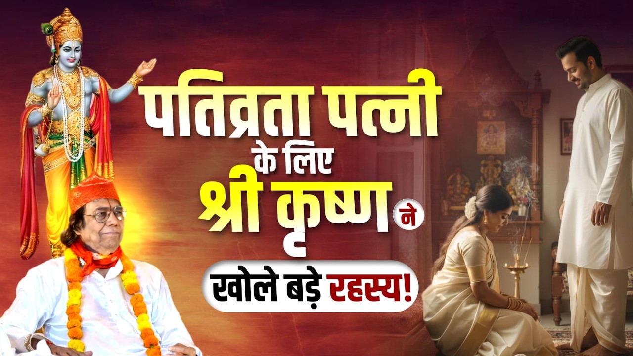 पतिव्रता पत्नी के लिए श्री कृष्ण ने खोले बड़े रहस्य | #shrikrishna #pativrata #bhakti #spiritual